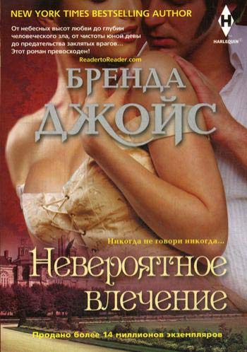 Невероятное влечение: роман