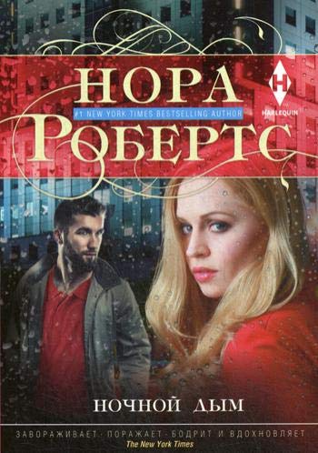 Ночной дым: роман