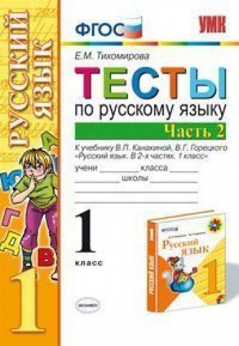 УМК Рус. яз. 1кл Канакина,Горецкий. Тесты ч.2