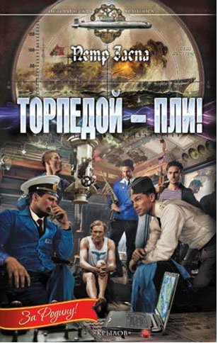 Торпедой-пли !