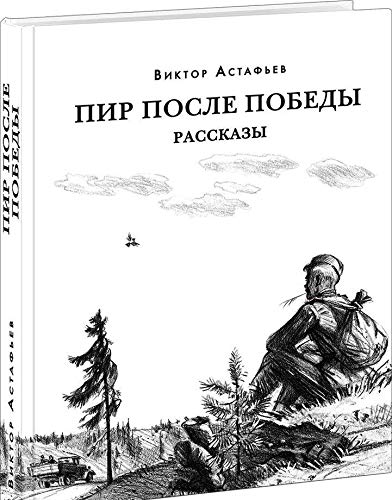 Пир после Победы