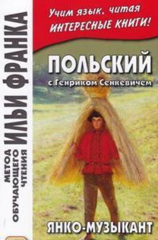 Польский с Генриком Сенкевичем. Янко-музыкант =  Henryk Sienkiewicz. Janko muzykant