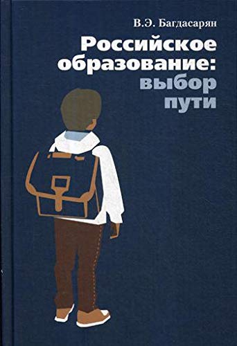 Российское образование: выбор пути