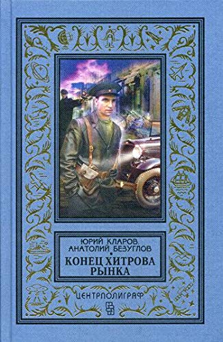 Конец Хитрова рынка: романы
