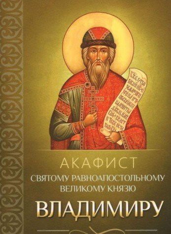 Акафист святому равноапостольному великому князю Владимиру (Благовест)
