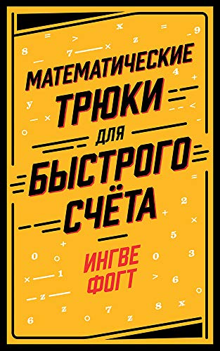Математические трюки для быстрого счета