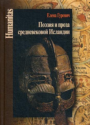 Поэзия и проза средневековой Исландии. Избранные статьи