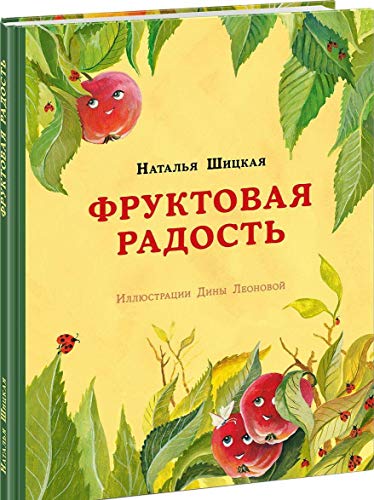 Фруктовая радость