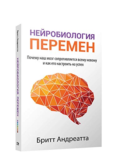 Нейробиология перемен: почему наш мозг сопротивл