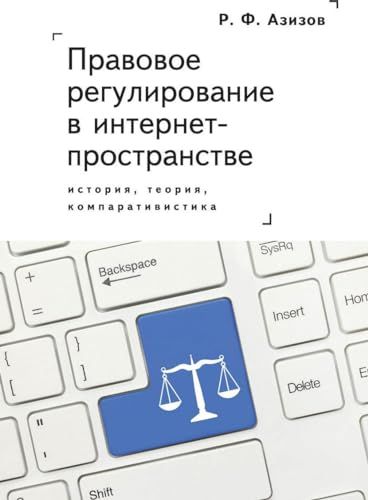 Правовое регулирование в интернет-пространстве.История,теория,компаративистика