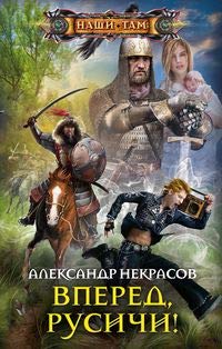 Вперед, русичи!