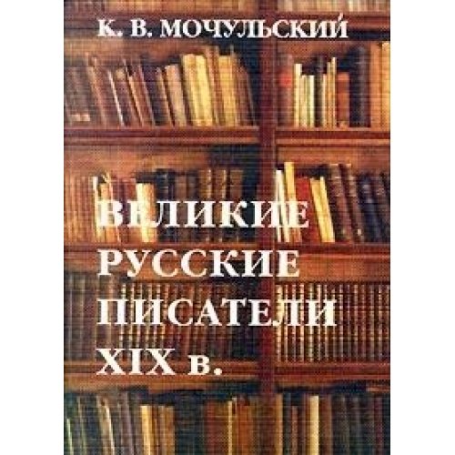 Великие русские писатели XIX века