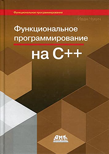 Функциональное программирование на С++ (цв.)