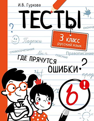 Русский язык. 3 класс