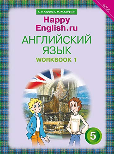 Happy English.ru 5кл [Раб. тетр. ч1] 1 год обуч.