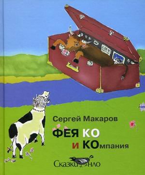 ФЕЯ КО и КОмпания