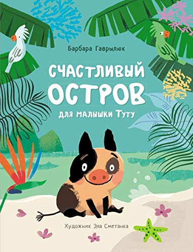 Счастливый остров для малышки Туту