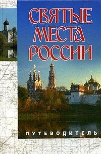 Святые места России. Путеводитель.