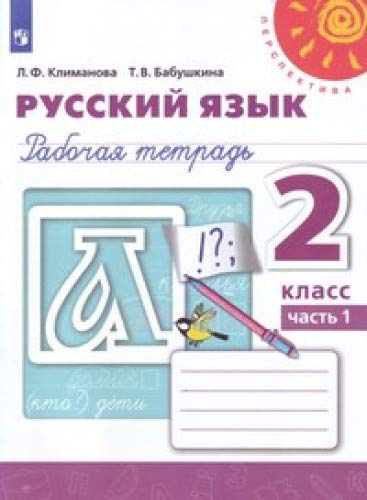 Русский язык 2кл ч1 [Рабочая тетрадь]