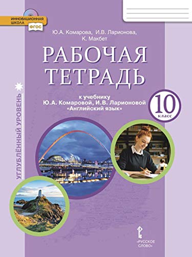 Английский язык 10кл [Рабочая тетр.] угл.ур.ФГОС