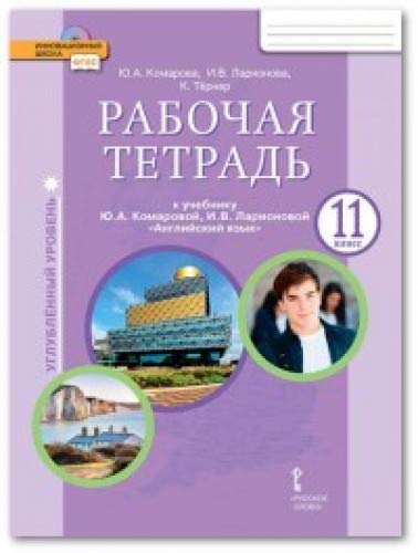 Английский язык 11кл [Рабочая тетр.] угл.ур.ФГОС