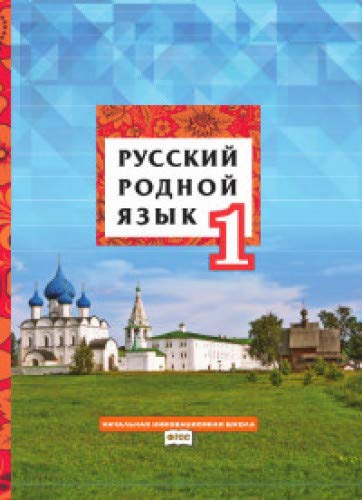 Русский родной язык 1кл [Учебное пособие]