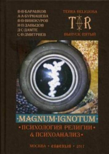 Mugnum Ignotum. Т. 4: Психология религии и психоанализ