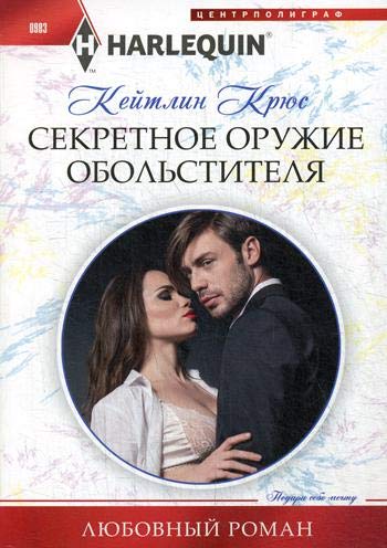 Секретное оружие обольстителя: роман