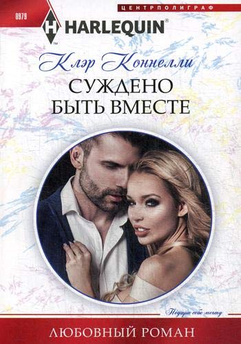 Суждено быть вместе