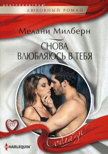 Снова влюбляюсь в тебя: роман