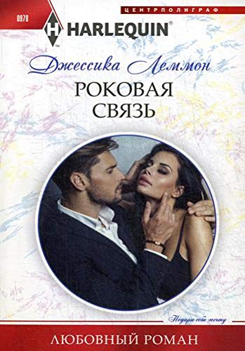 Роковая связь