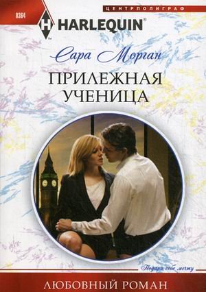 Прилежная ученица: роман