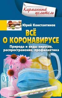 Все о коронавирусе. Природа и виды вирусов, распространение, профилактика