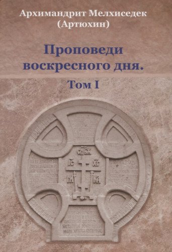Проповеди воскресного дня. Т. 1