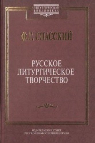 Русское литургическое творчество
