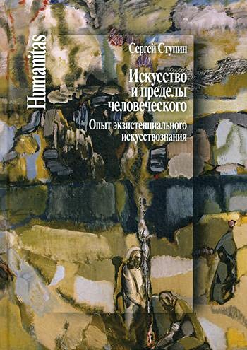Искусство и пределы человеческого. Опыт экзистенциального искусствознания