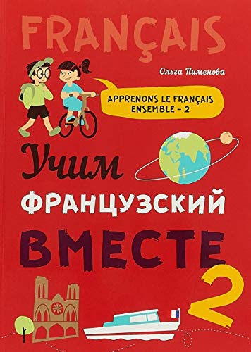 Учим французский вместе: Учебное пособие. Кн. 2