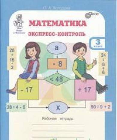 Математика 3кл. Экспресс-контроль. Раб. тетр.