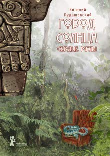 Город Солнца Книга 4 Сердце мглы