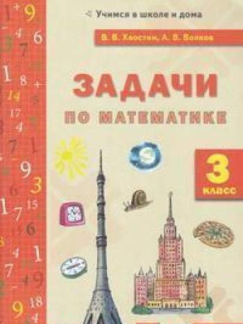 Математика 3кл [Задачи текстовые]
