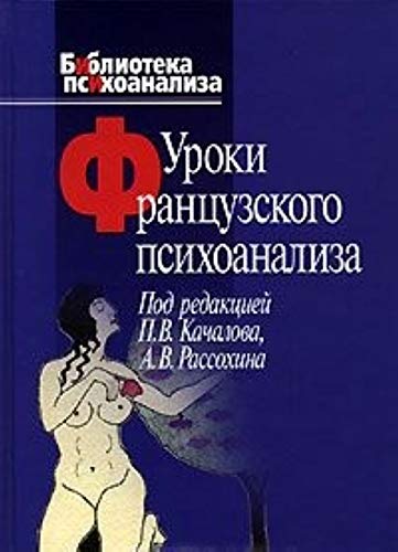 Уроки французского психоанализа
