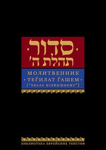 Молитвенник.Тегилат Гашем.Хвала всевышнему