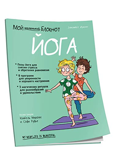 Мой маленький блокнот. Йога