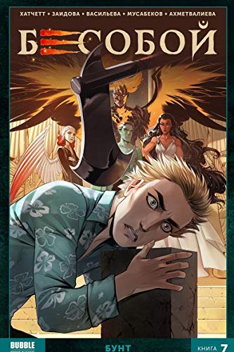 Бесобой т7 Бунт