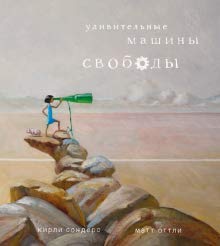 Удивительные машины свободы