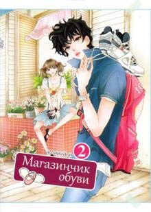Магазинчик обуви.Т.2