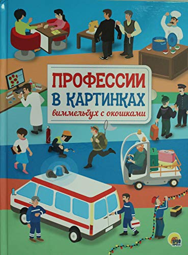 Профессии в картинках. Виммельбух с окошками
