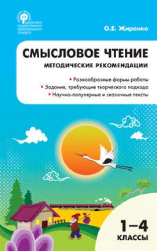 Смысловое чтение 1-4кл [Методич.рекомендации] ФГОС