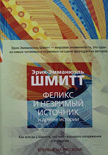 Феликс и Незримый источник и другие истории