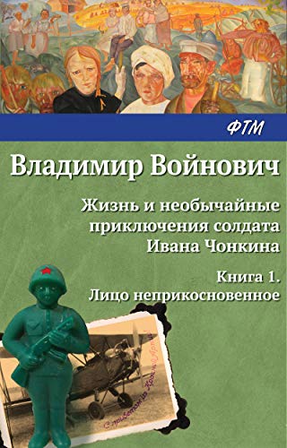 Жизнь и необычайные приключения солдата Ивана Чонкина. Кн. 1: Лицо неприкосновенное: роман
